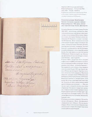 Сеславинский М.В. Искусство автографа. Инскрипты писателей и художников в частных собраниях российских библиофилов. [В 2 т.]. Т. 1–2. М.: Бослен, 2015.